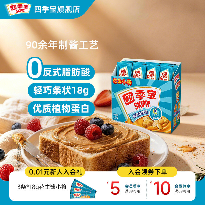 四季宝柔滑花生酱小包装18g*24条早餐抹面包吐司拌面火锅调料蘸料