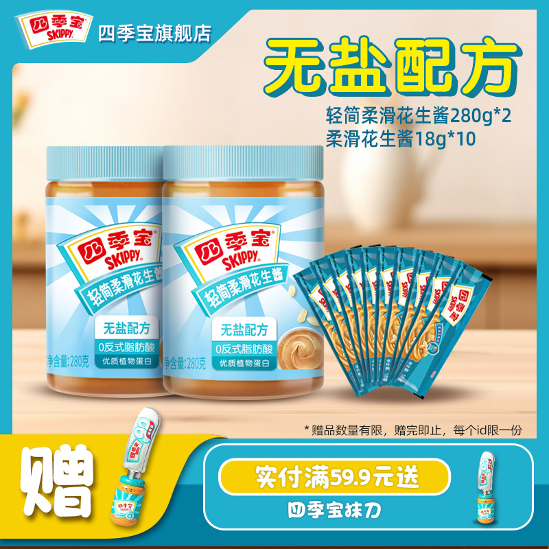 四季宝组合装轻简柔滑花生酱280g*2+18g*10条调味火锅酱料拌面酱
