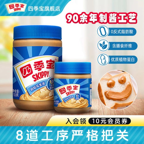 四季宝花生酱颗粒/柔滑早餐抹面包吐司拌面火锅调料纯正蘸料酱料