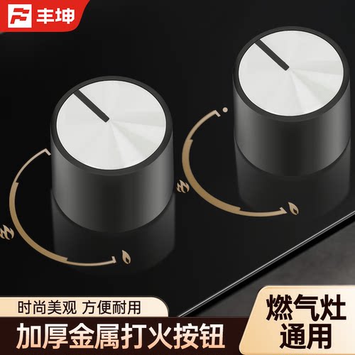 通用燃气灶煤气灶开关旋钮