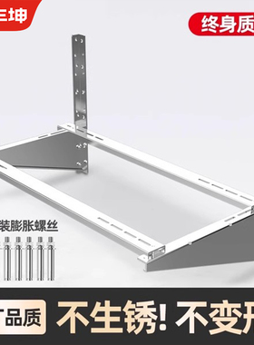 丰坤加厚不锈钢空调外机支架适用于美的海尔等1.5p/2/3匹横担架子