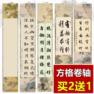 颢文轩免装裱卷轴书法空白挂轴20/28/56格方格书法五言七言作品瓦当画轴挂画四尺对开半生半熟书法专用纸批发