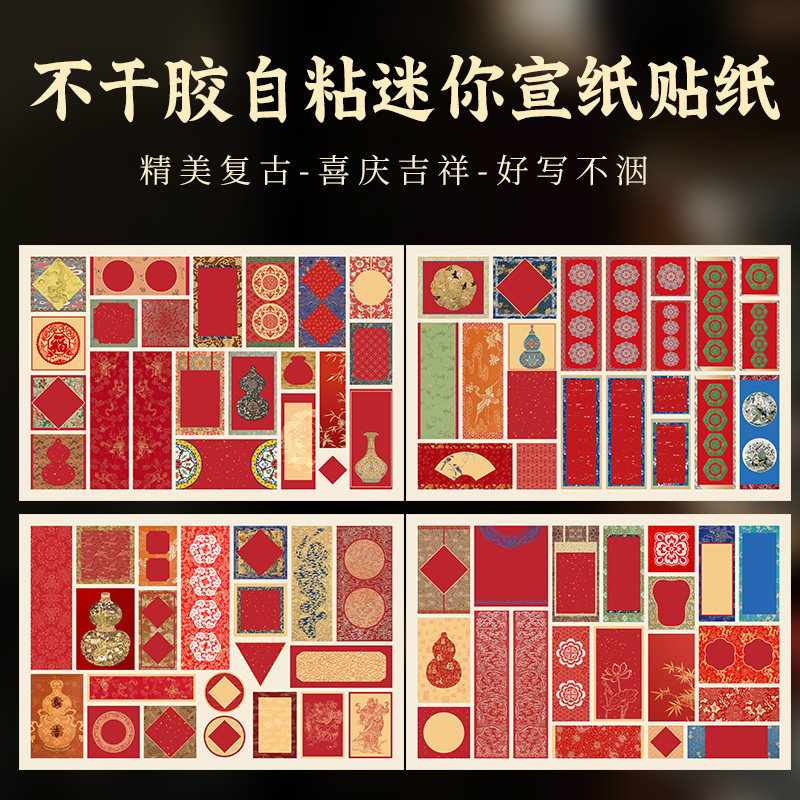 文创不干胶自粘宣纸贴纸新春迷你手工diy小对联纸空白福字斗方红纸手写对联专用纸手机冰箱贴小楷书法用纸,文具电教/文化用品/商务用品,宣纸,淘宝优惠券,粉丝福利购,淘宝优惠卷