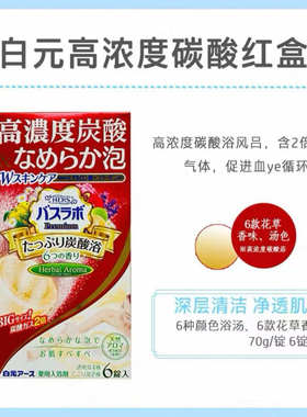 日本 白元高浓度碳酸入浴剂浴盐 舒缓疲劳放松身体红盒70G*6锭