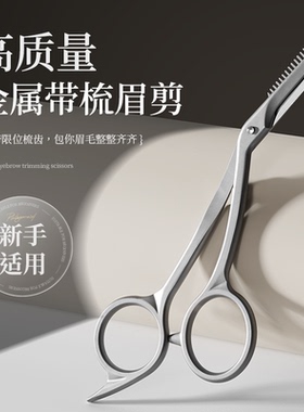 美道金属一体灰色修眉剪刀小眉毛美容修剪带梳不锈钢剪刀修剪器女