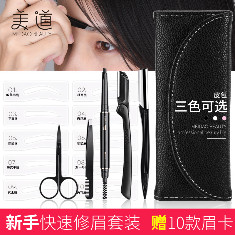 美道修眉工具套装全套女初学者画眉神器男士刮眉毛刀眉剪化妆工具
