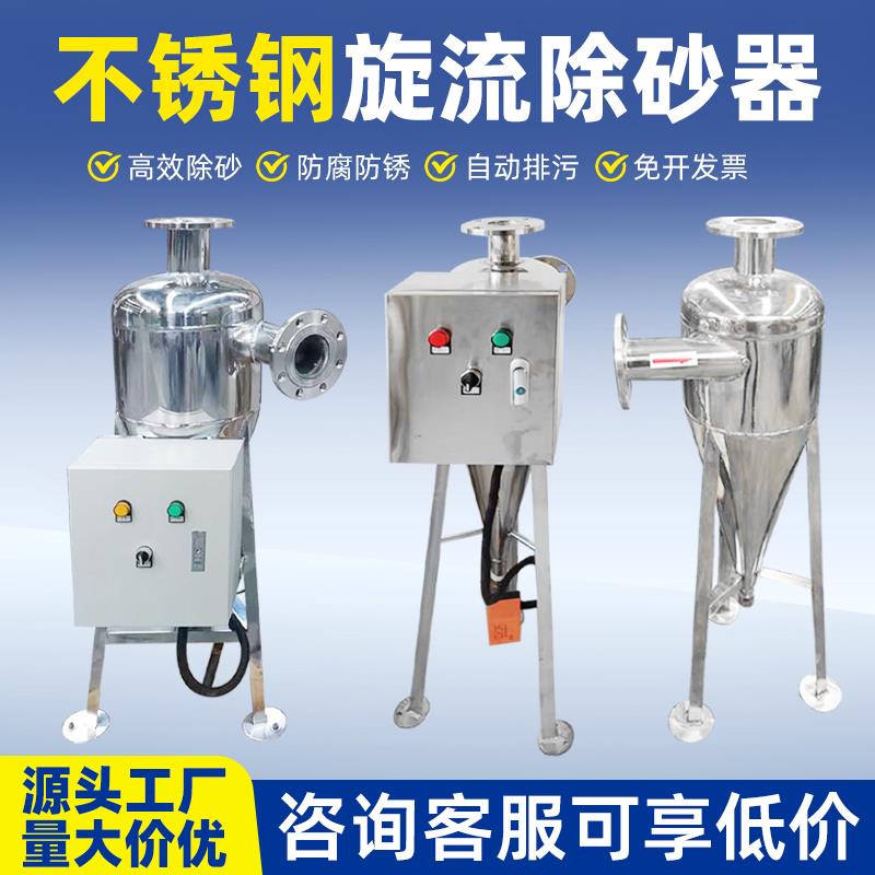 不锈钢旋流除砂器全自动离心过滤除沙器自动排污井水河水工业用水