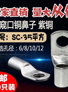SC35-6/8/10/12窥口短铜鼻子 铜线耳35平方 压线鼻铜接头接线端子