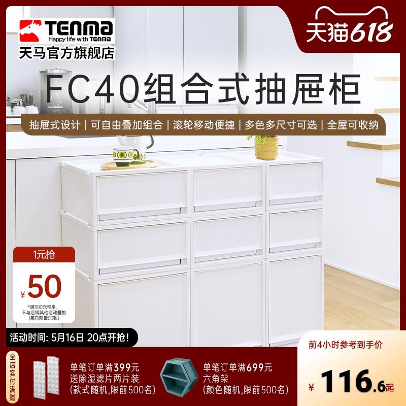 Tenma进口天马塑料组合式抽屉柜FC40衣物整理箱卧室客厅收纳盒