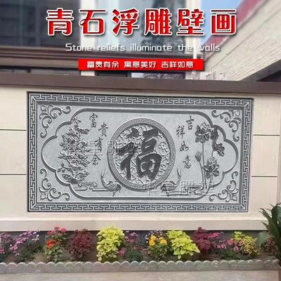 仿古石雕浮雕壁画福字大理石青石庭院别墅外墙石材装饰农村影壁墙