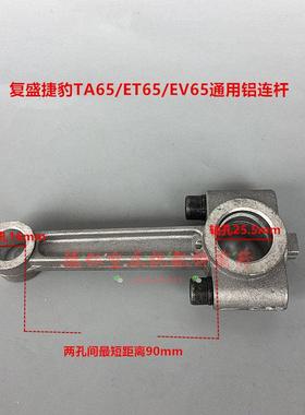 复盛活塞式空压机TA-65/ET65/EV65通用连杆 气泵带瓦铝连杆