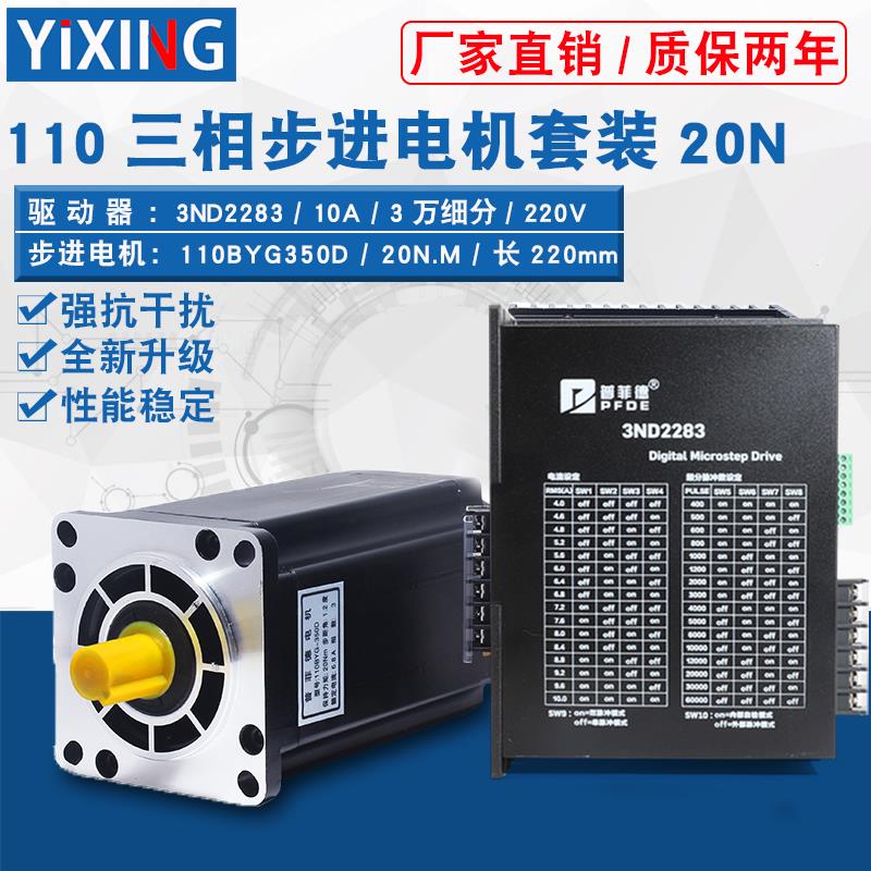 三相110步进马达套装110BYG350D大力距12N16N20N25N驱动器3ND2283