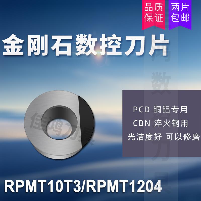 金刚石铣刀片PCD RPMT1003/RPMT10T3/RPMT1204 R5/R6圆刀粒