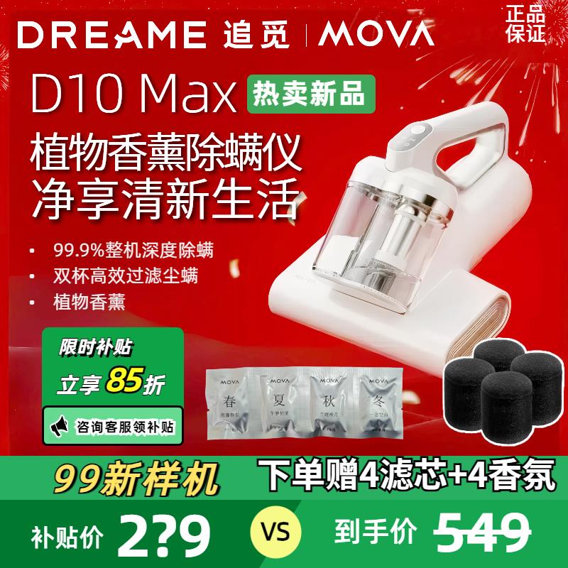 【99新】追觅MOVA真除螨仪D10Max双尘杯D10Pro香薰D20Pro