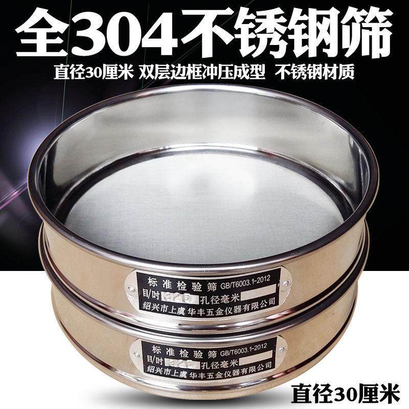 【全304不锈钢冲框】标准筛检验筛试验筛分析筛过滤筛网直径30cm