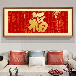 客厅福字挂画横版百福图中式沙发背景墙画大气喜庆天下福壁画