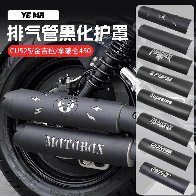 无极CU250/525/625金吉拉拿破仑450排气管防烫罩黑化保护盖改装件