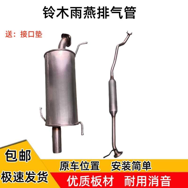 适用于铃木雨燕排气管后段中段1.315排量消音器后节中节烟筒加厚