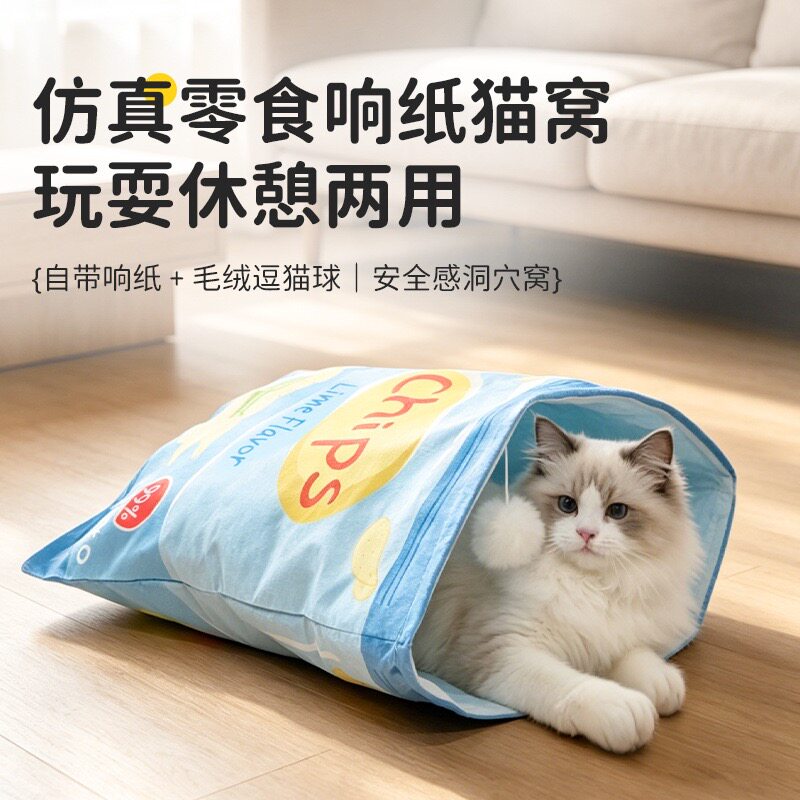 薯片猫咪钻袋子玩具可折叠猫玩具自嗨易收纳解闷猫通道滚地龙通道