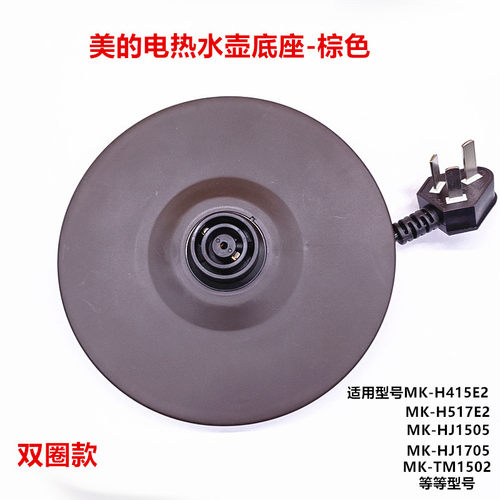 美的电热水壶底座MK-TM1502/TM1502b水壶底盘温控器配件底座总成