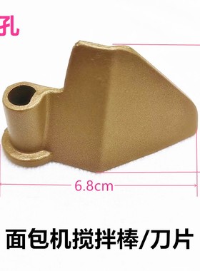 东菱面包机配件搅拌刀叶片棒器食品级不粘涂层1028/838/1301/T06