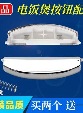 美的电饭煲开盖按钮配件FD30R/FD40R/FD50R/FS307/FS407开关按键