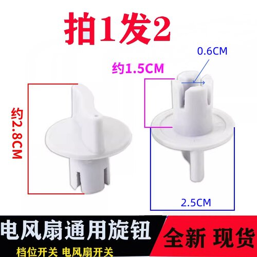 通用美的先锋艾美特鸿运扇台扇档位调速开关旋钮定时旋钮风扇配件