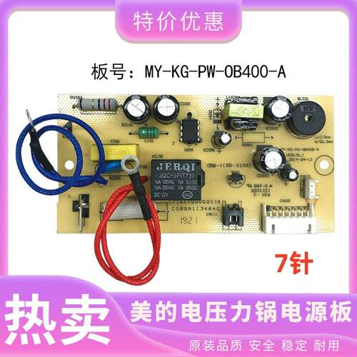 美的电压力锅配件电源板MY-13SS506A主板MY-KG-PW-OB400控制板7针