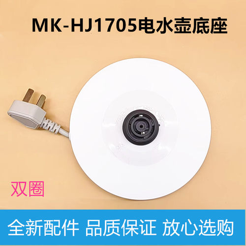 美的电热水壶底座温控器WHJ1705C/MK-HJ1705烧开水壶配件白色胶盘