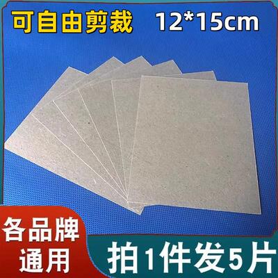 适用美的格兰仕微波炉云母片加厚12*15cm云母板可剪耐高温绝缘片