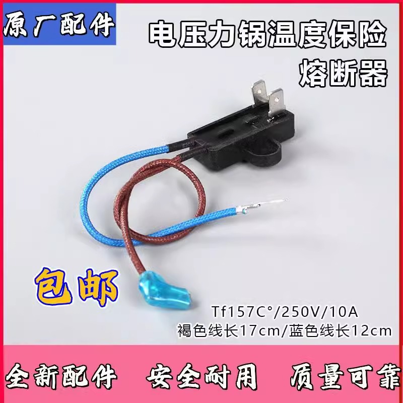 美的电压力锅配件温度保险管热熔断器保险丝JY155A Tf157℃全新件