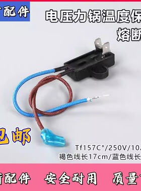 美的电压力锅配件温度保险管热熔断器保险丝JY155A Tf157℃全新件
