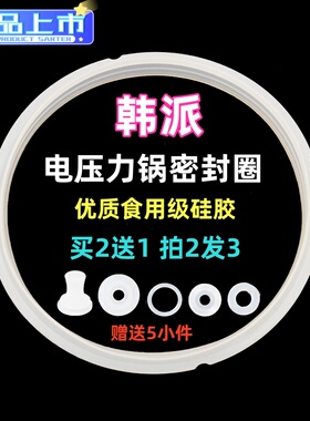 HAP/韩派电压力锅密封圈电高压锅配件2L/3L/4L/5升加厚硅胶圈皮圈
