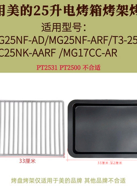 适配美的25L升电烤箱MG25NF-AD烤盘烤架烤网不粘烤盘烤箱烘焙配件