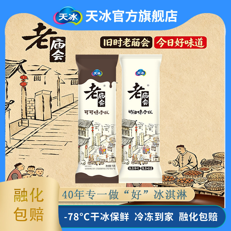 天冰冰激凌老庙会奶油口味坚果口味雪糕