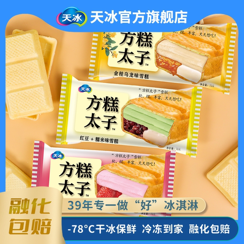 天冰混合口味方糕雪糕