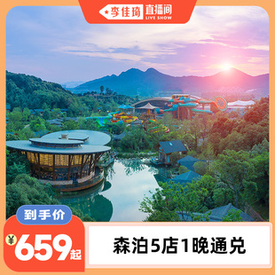 森泊5店1晚通兑含乐园 开元 汤泉票 李佳琦直播间