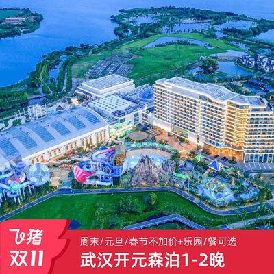 【25年双11】武汉开元森泊酒店1-2晚含乐园/正餐+春节/周末不加价