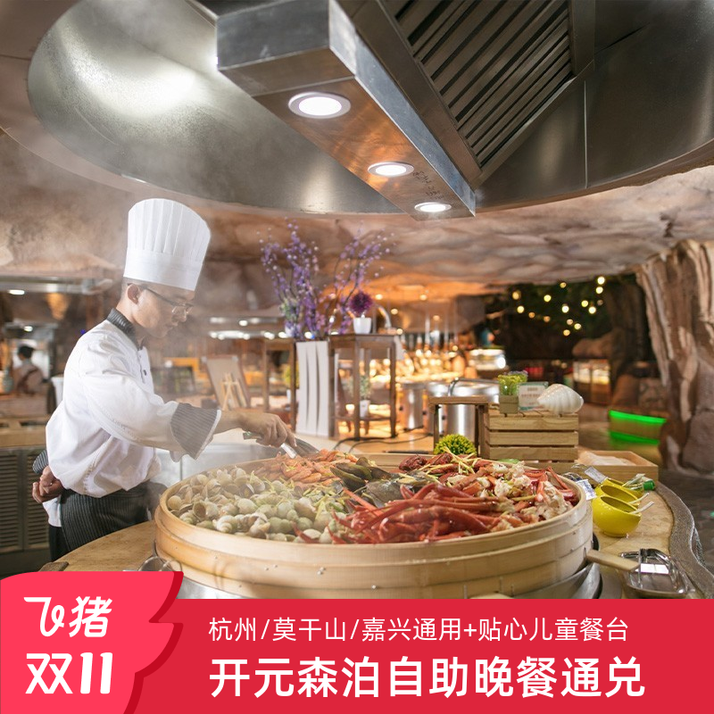 【25年双11】杭州/莫干山/嘉兴开元森泊度假酒店自助餐通兑
