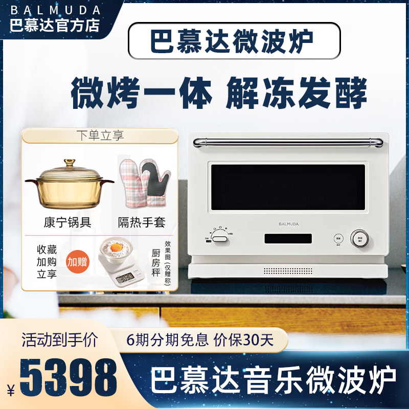 balmuda巴慕达微波炉微烤一体机烤箱家用烘焙发酵小型台式多功能