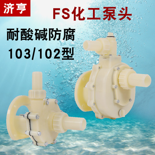耐酸碱塑料泵头离心自吸