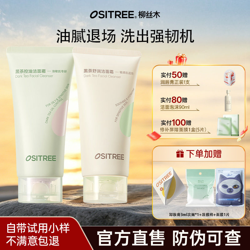 柳丝木控油净爽洁面霜深层清洁氨基酸绵密泡沫温和清洁毛孔敏感肌