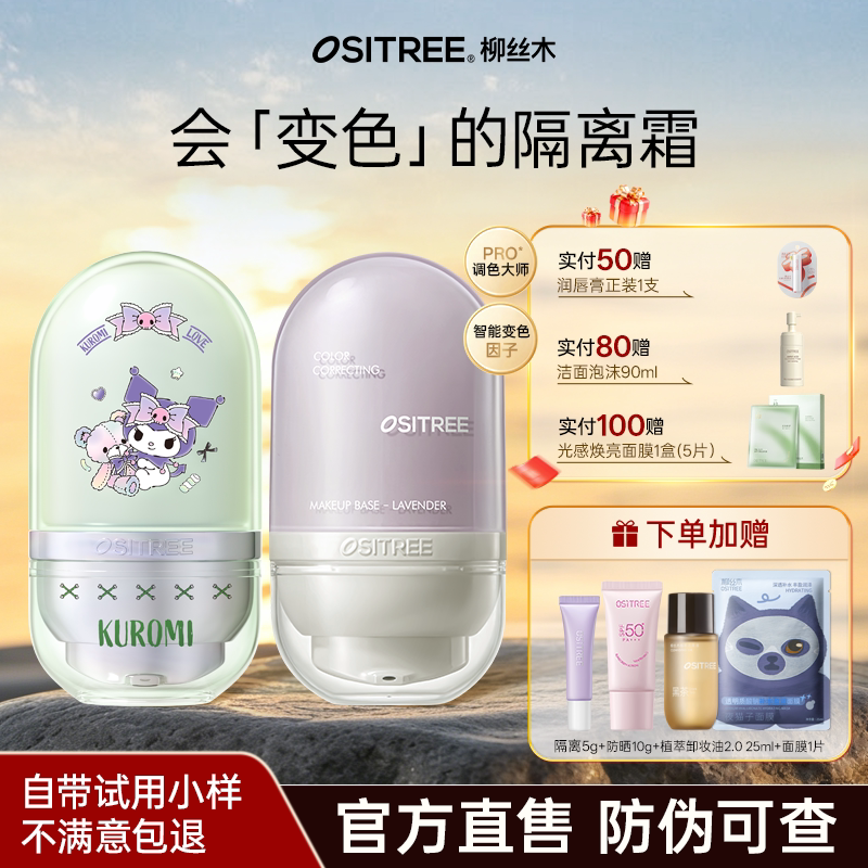 柳丝木妆前打底变色隔离图片