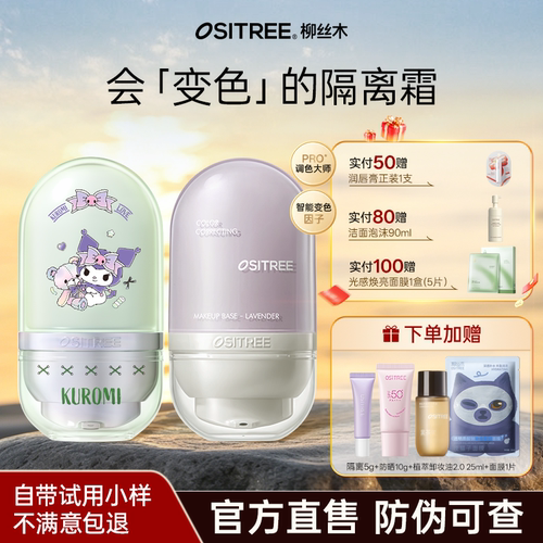 柳丝木妆前打底变色隔离