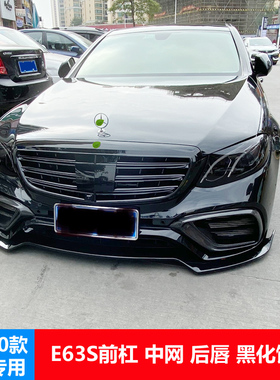 适用16-20奔驰E级改装AMG前杠包围W213立标中网E300L前唇尾翼后唇
