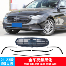 适用于奔驰E立标前杠亮条中网车窗亮条黑化E260L改装E300L侧裙