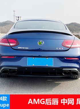 适用奔驰C级coupe轿跑AMG后唇侧裙GT中网C43尾翼改装4出排气尾喉