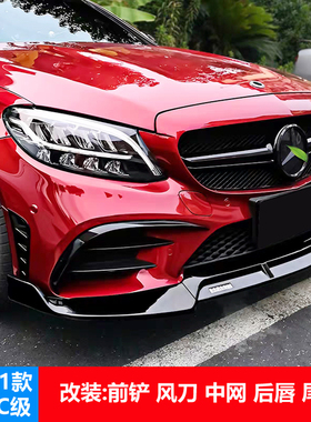 19-21奔驰C级改装大风刀前铲AMG尾翼后风刀W205前唇中网前护杠