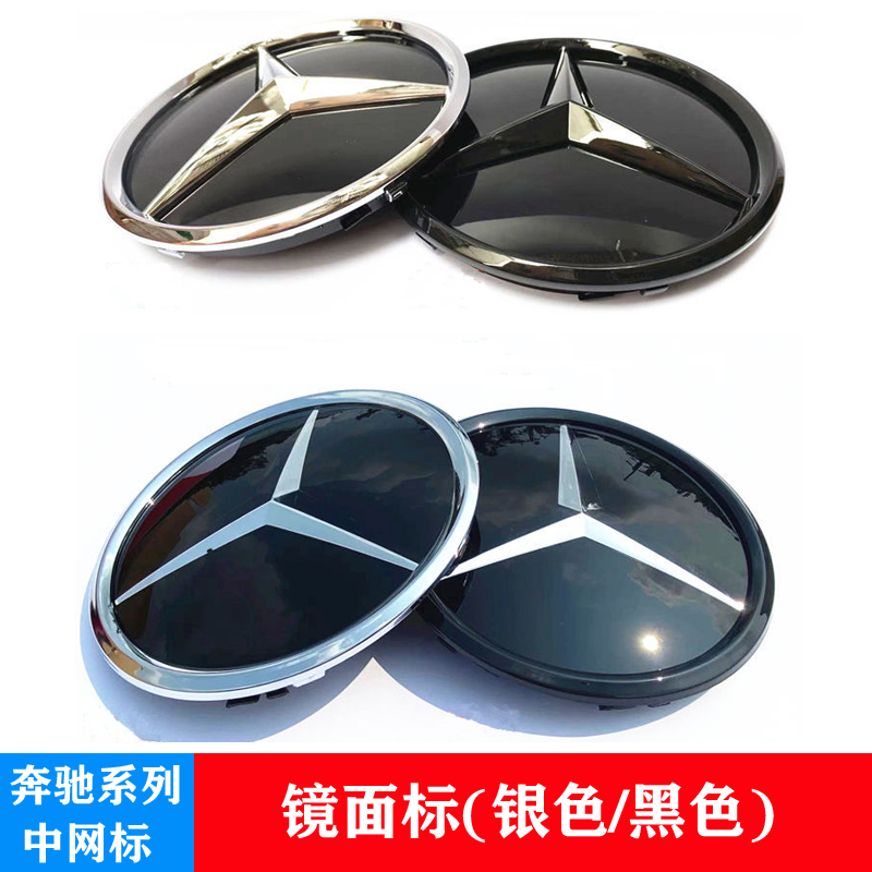 奔驰C级E级改装中网标