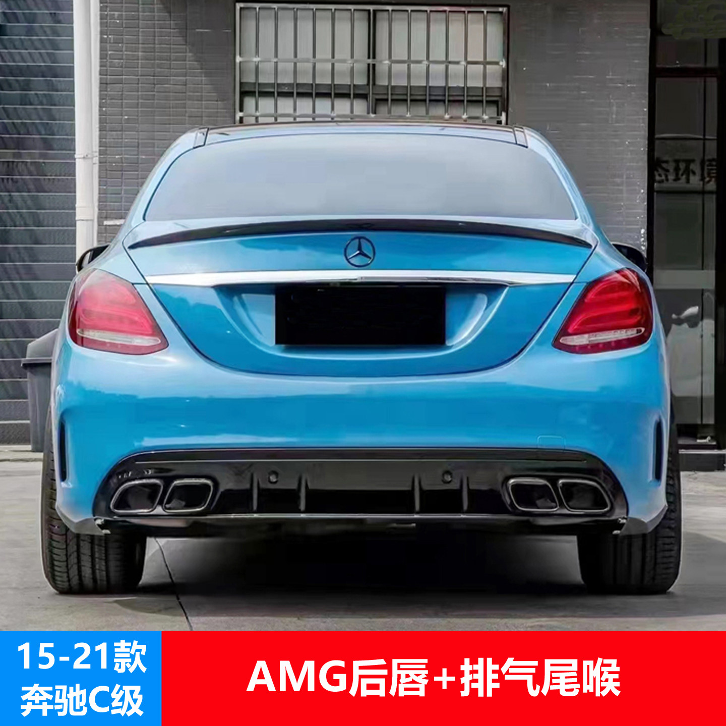 奔驰C级改装AMG后唇尾翼尾喉